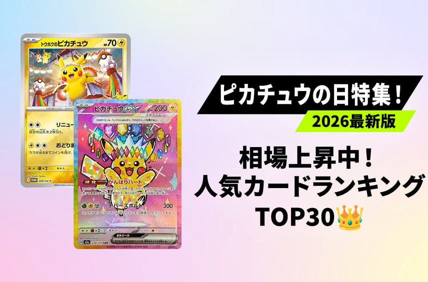 【ポケカ】2月5日はピカチュウの日!相場上昇中の人気カードランキングTOP30!