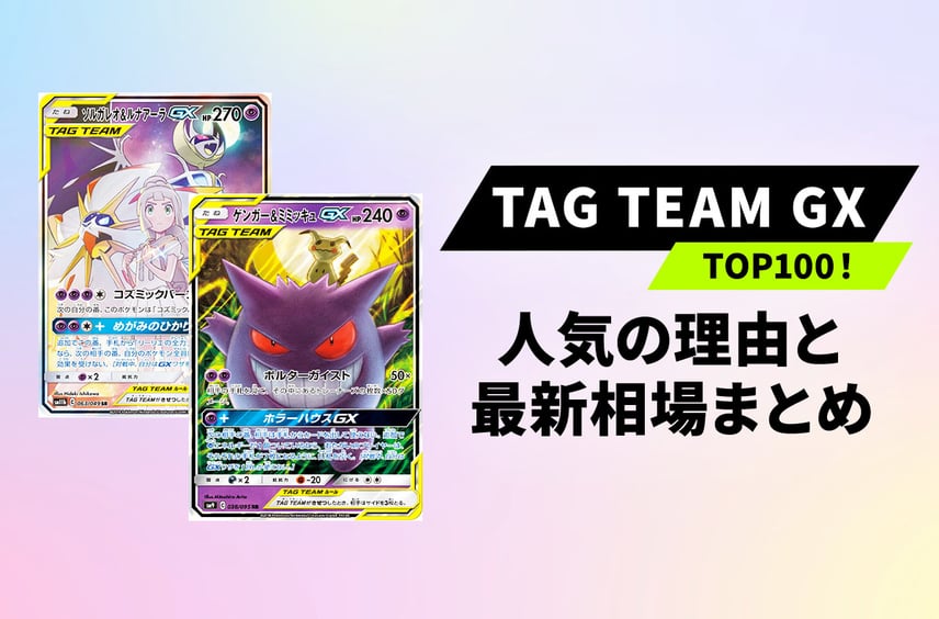 【ポケカ】TAG TEAM取引ランキングTOP100!人気の理由と収録ボックスまとめ