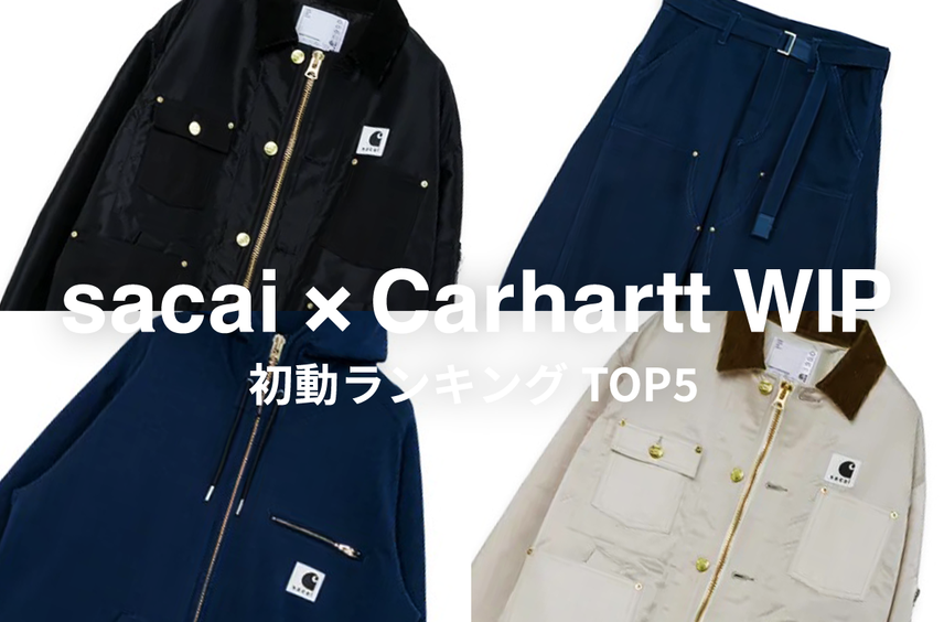 【初動ランキング】sacai × Carhartt WIP第4弾。スニダン取引数TOP5から見る「今、選ばれている一着」