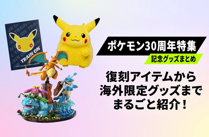 【ポケモン30周年】等身大ピカチュウ復刻やLEGO初コラボまで!記念グッズまとめ