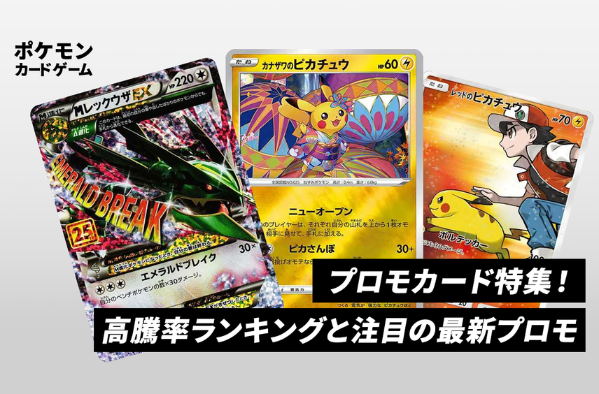 【独自】高騰中のプロモカードランキング!相場上昇の理由と注目の最新プロモまとめ【ポケカ】
