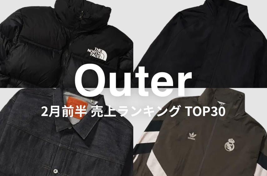 ダウンとトラックジャケットが人気?2月前半「アウター」のスニダン売上ランキングTOP30