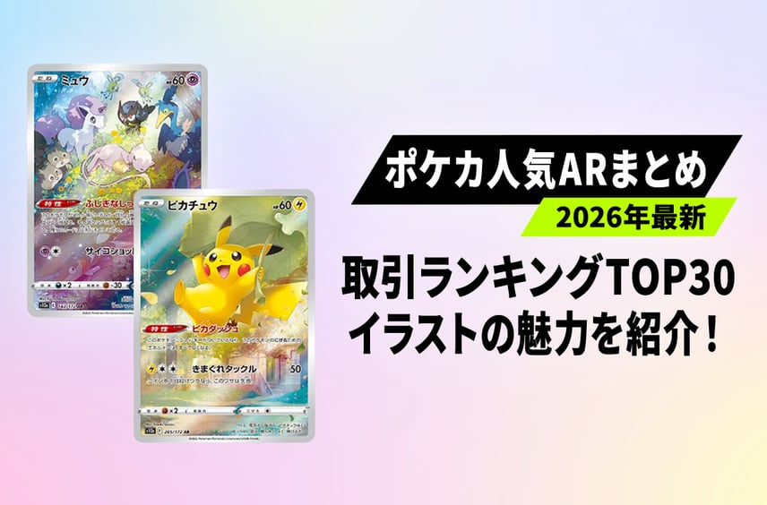 【ポケカ】人気AR最新取引ランキングTOP30!イラストの魅力と注目ポイントを徹底解説