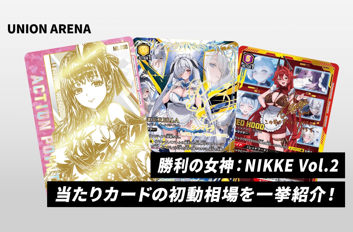 ユニオンアリーナ プレシャスブースターパック「勝利の女神:NIKKE ユニオンアリーナ プレシャスブースターパック「勝利の女神:NIKKE