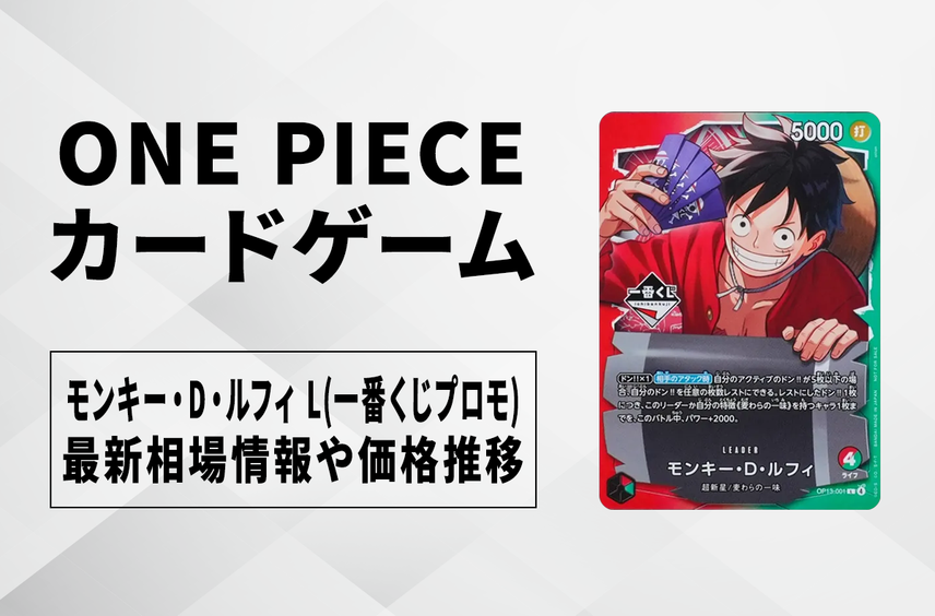 【ワンピースカード】モンキー・D・ルフィ L(一番くじプロモ)の買取・相場価格と値段推移|一番くじ「ONE PIECE CARD GAME」