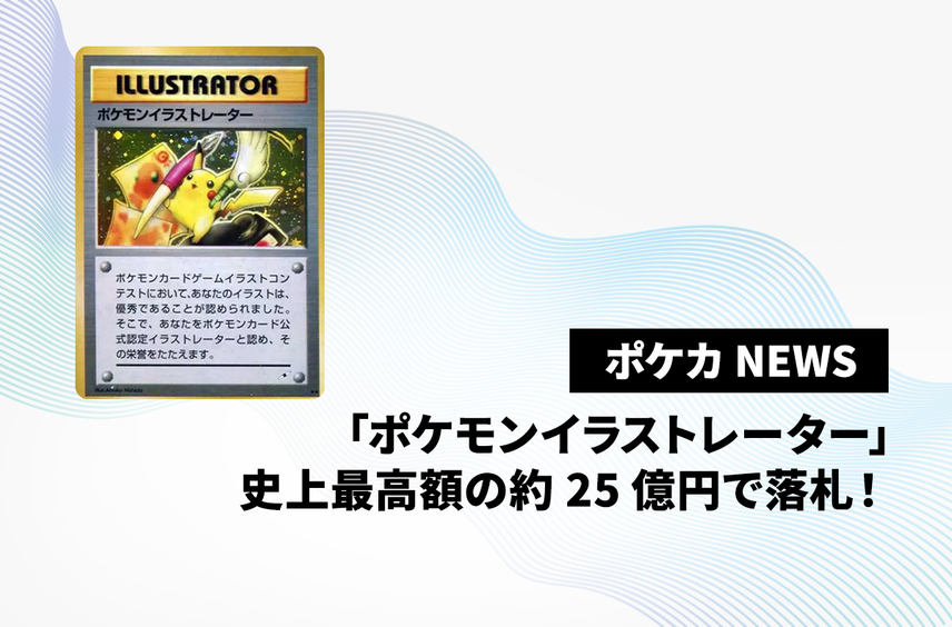 「ポケモンイラストレーター」が史上最高額の約25億円で落札!ギネス記録を大幅更新【ポケカNEWS】