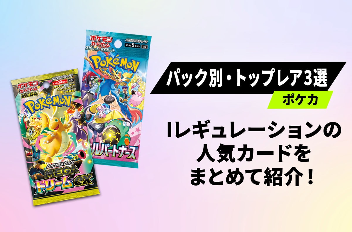 【ポケカ】パック別・トップレア3選!「Iレギュレーション」の人気カードをまとめて紹介
