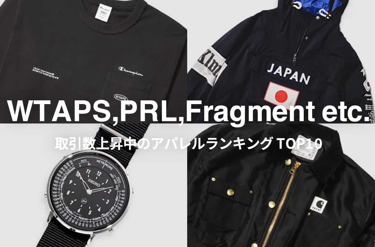 スニダン取引急上昇アパレルTOP10｜独走WTAPSに続くのはPRL復刻作？ FRGMTコラボウォッチ？