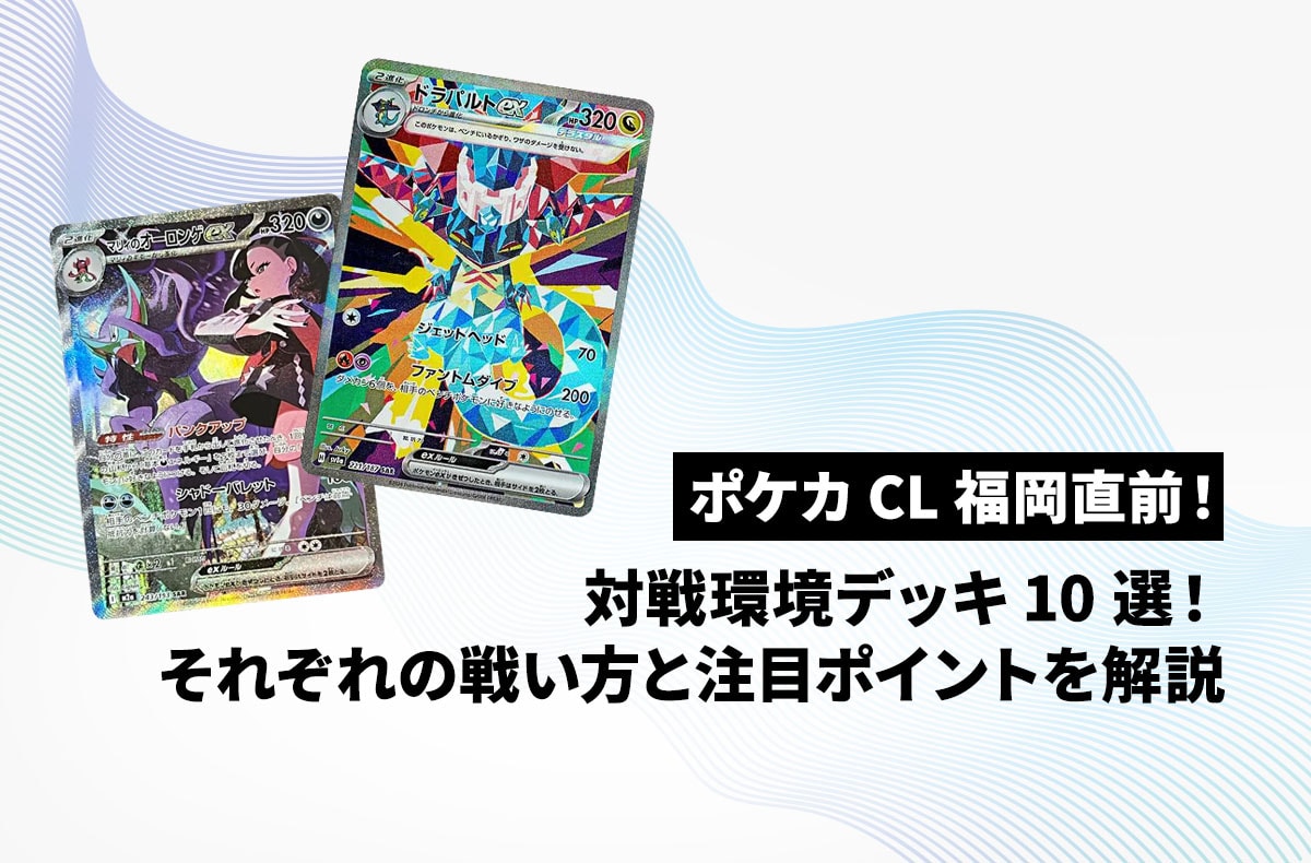 【ポケカ】CL福岡2026直前!注目の環境デッキ10種類を徹底解説
