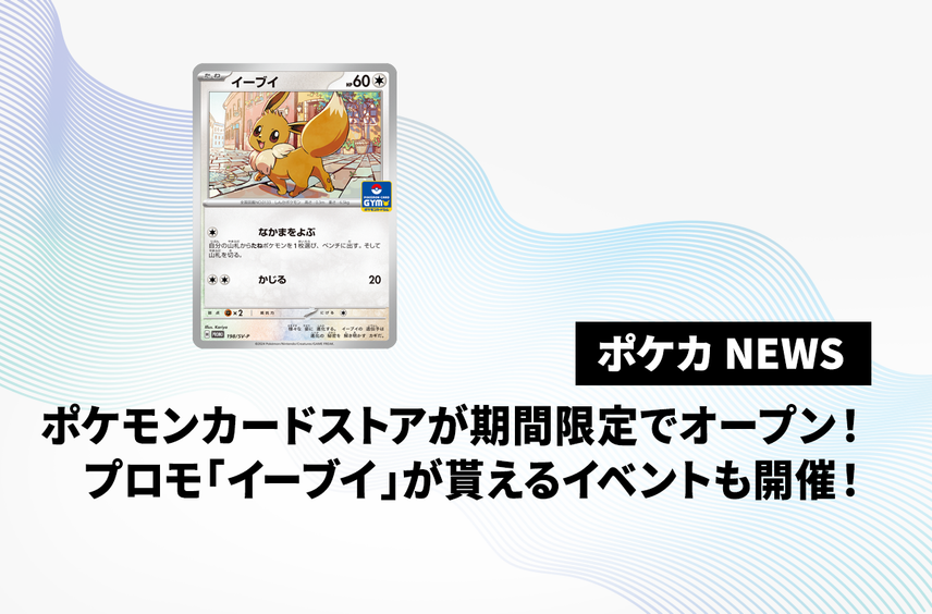 【ポケカ】ポケモンカードストアが期間限定で全国5店舗同時オープン!ティーチングイベントも開催決定