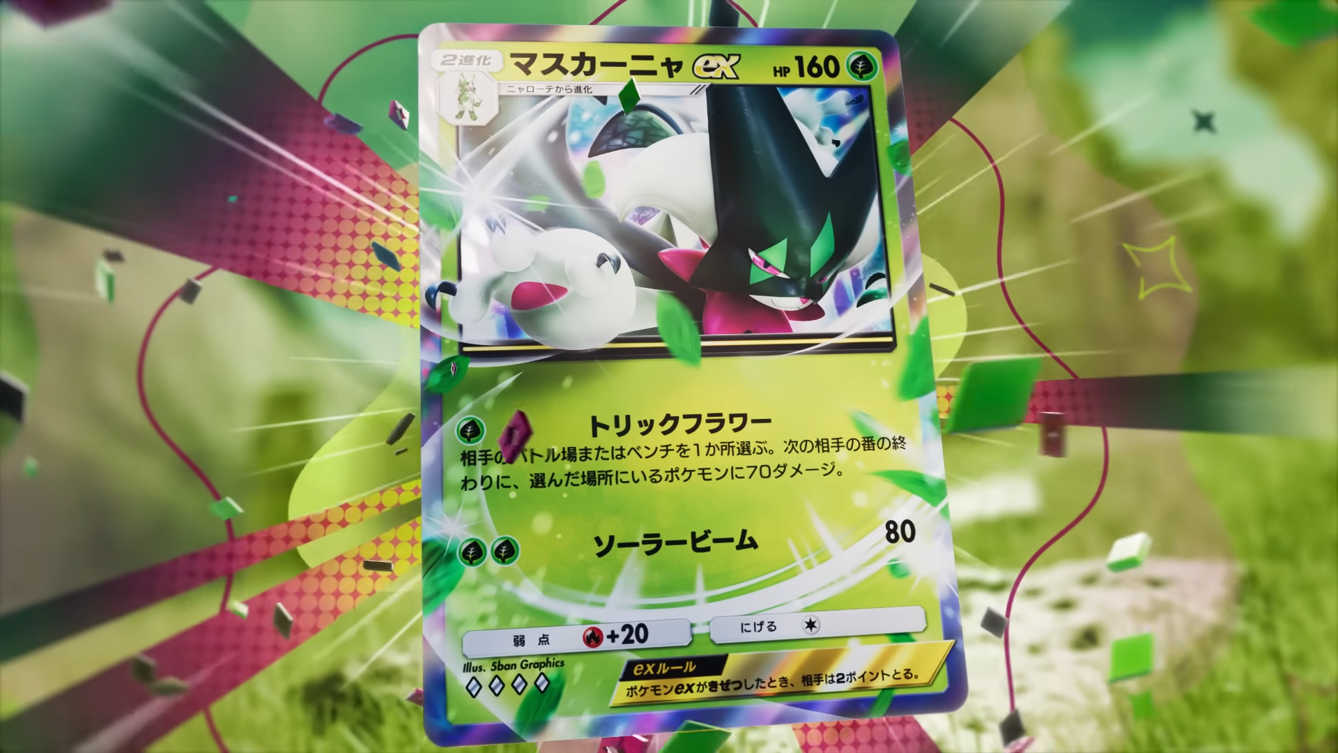 マスカーニャex