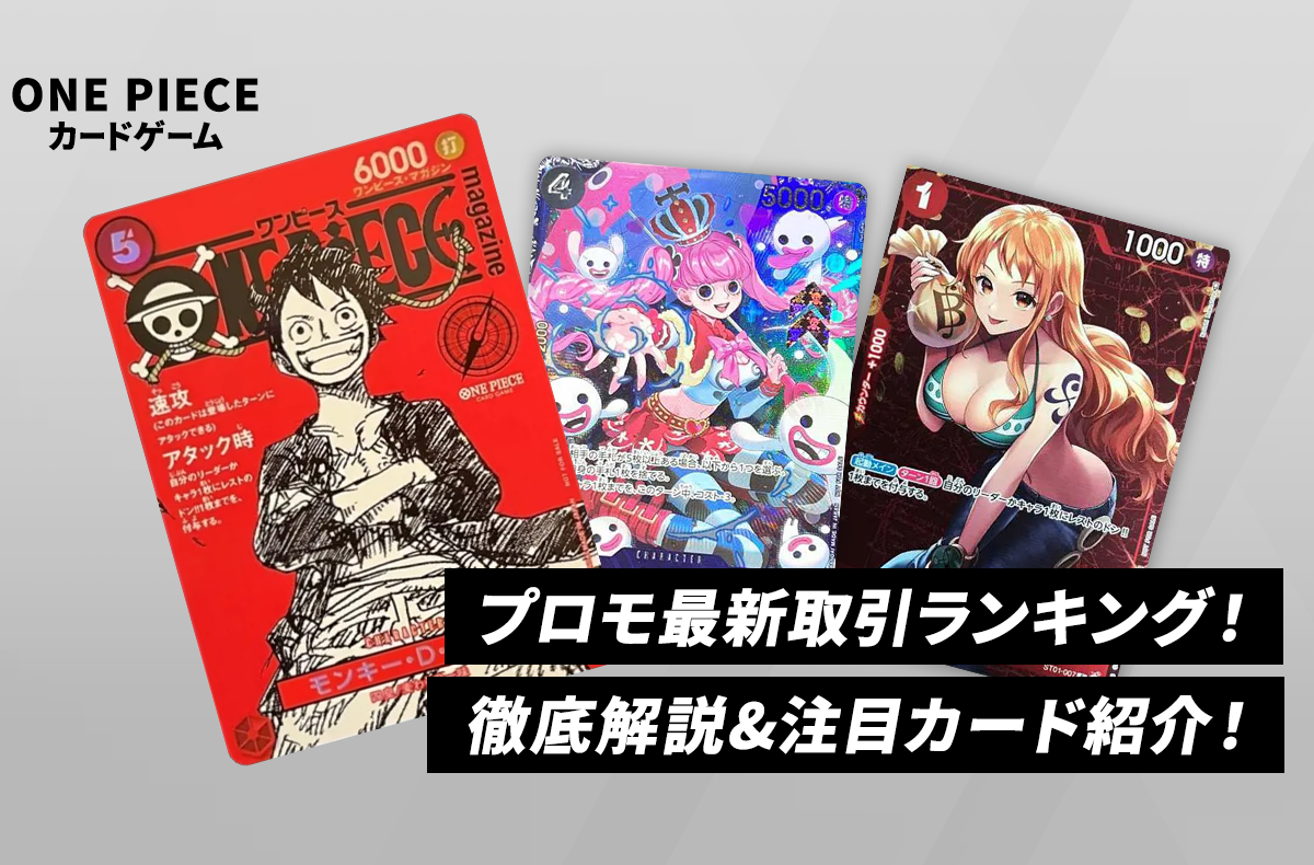 【ワンピースカード】プロモカード最新取引ランキング!人気の理由と注目カードを紹介