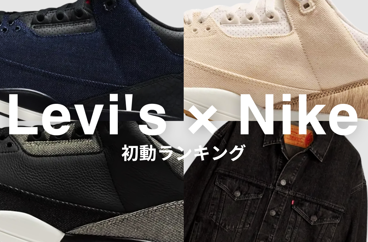 【初動ランキング】Levi’s® × Nikeの最新作。争奪戦を制してスニダンで取引急増中のアイテムはどれ?