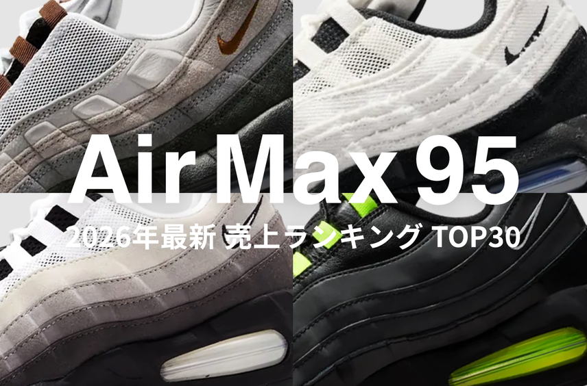 伝説の"イエローグラデ"発売直前!最新の「Air Max 95」スニダン売上TOP30を紹介