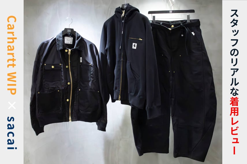 【Carhartt WIP × sacai 26SS】人気コラボアイテムのリアルな着用レビュー!サイズ感からWジップの使い心地まで