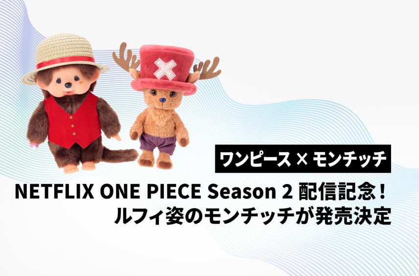 【ワンピース】モンチッチが実写版ONE PIECEと夢のコラボ!ルフィ姿のモンチッチとチョッパーがぬいぐるみになって登場【モンチッチ】