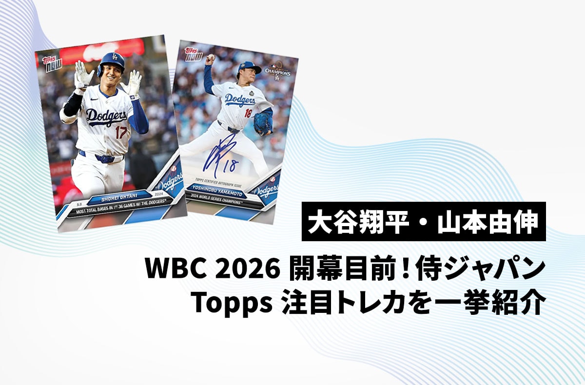 【大谷翔平・山本由伸】WBC2026開幕目前!侍ジャパンの注目トレカを一挙紹介!【Topps】