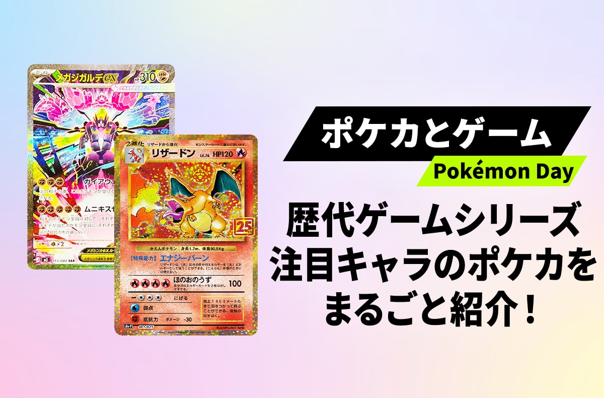 【ポケカ】歴代ゲームシリーズと注目キャラのポケカをまとめて紹介!ゲームとポケカでPokémon Dayを楽しもう【ポケモン30周年】