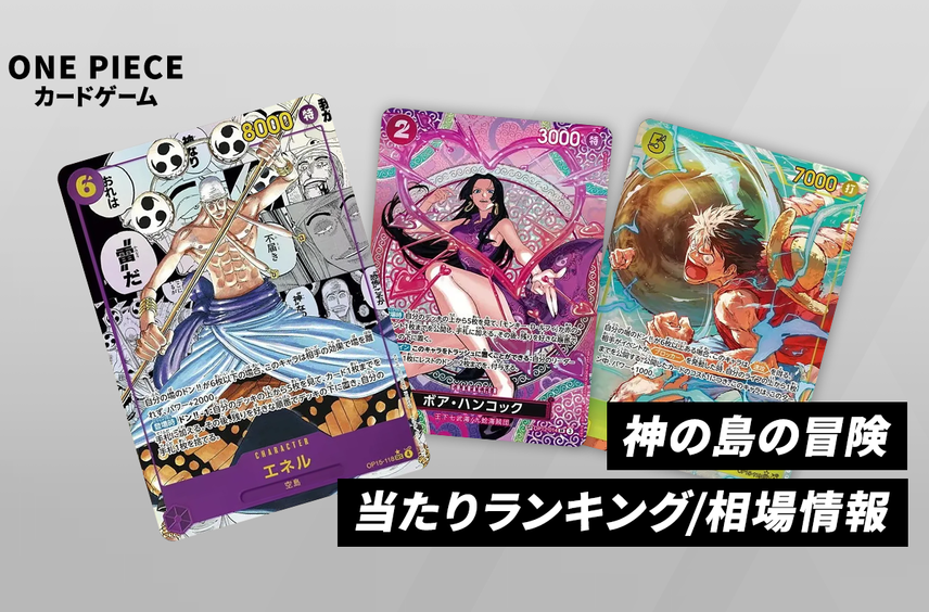 【ワンピースカード】「神の島の冒険」の当たりランキング/買取相場/封入率/レア別相場/値段まとめ【6/15更新】
