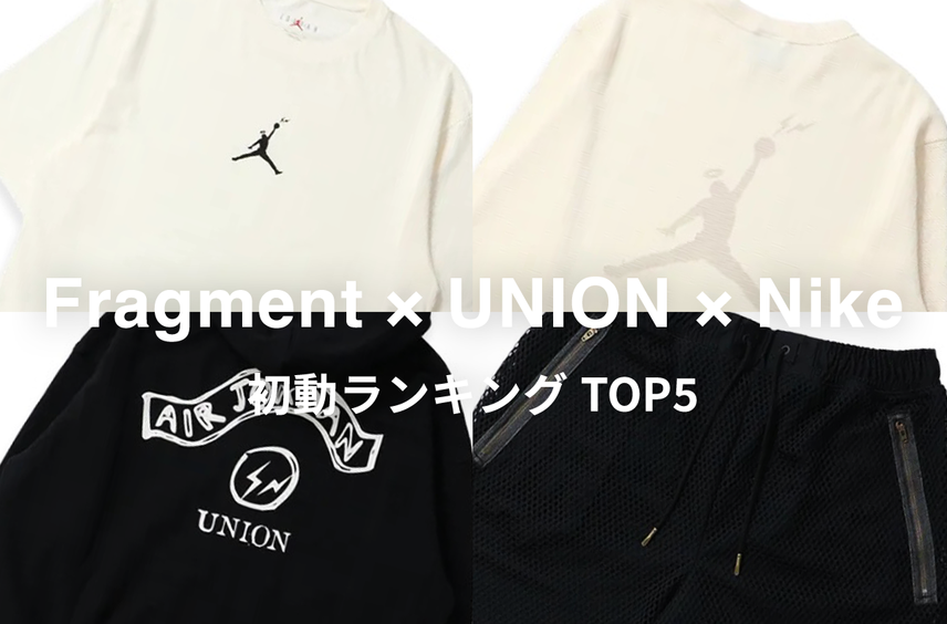 【初動ランキング】Fragment × UNION × Nike アパレル取引数TOP5!注目のAJ1相場もチェック