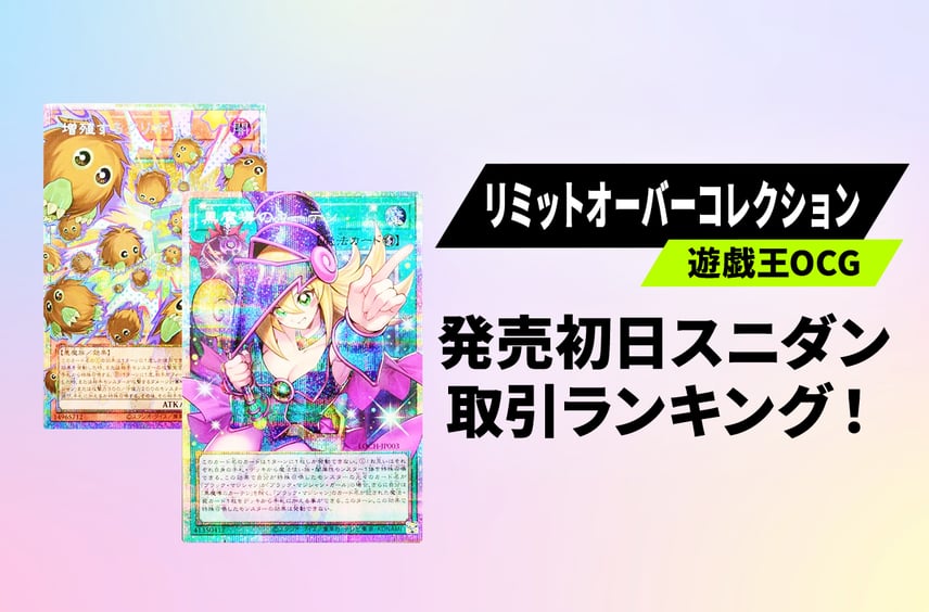 【遊戯王OCG】本日発売!「LIMIT OVER COLLECTION -THE HEROES-」スニダン取引ランキング!