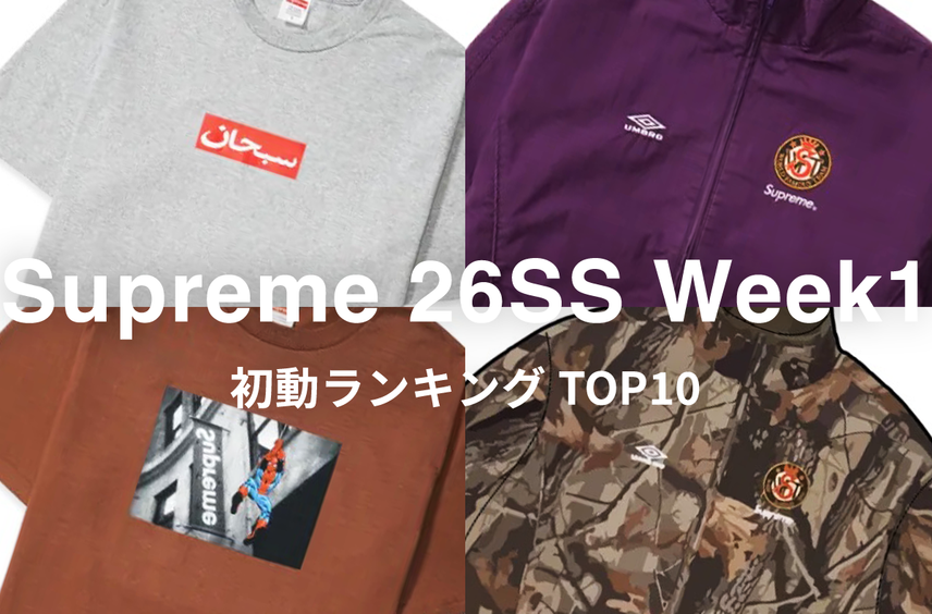 【初動ランキング】Supreme 26SS Week1 取引数TOP10!スニダンで今最も選ばれているアイテムはどれ?