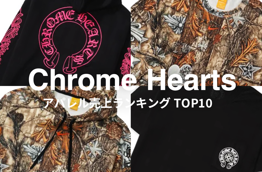 クロムハーツ人気アパレルランキングTOP10|今、ストリートを席巻する最旬ウェアは?