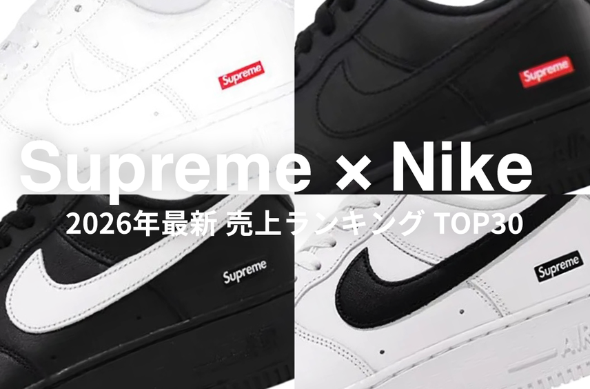 「Supreme × Nike」売上ランキングTOP30!スニダンで今最も勢いのある一足はどれ?