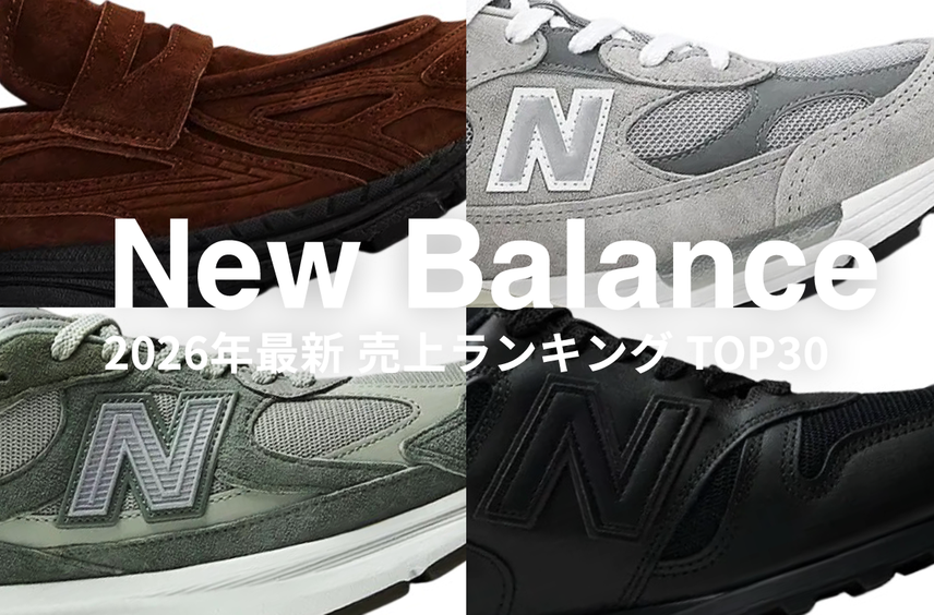 「New Balance」売上ランキングTOP30!不動の「992」「2002R」を抑えて今売れているモデルとは?