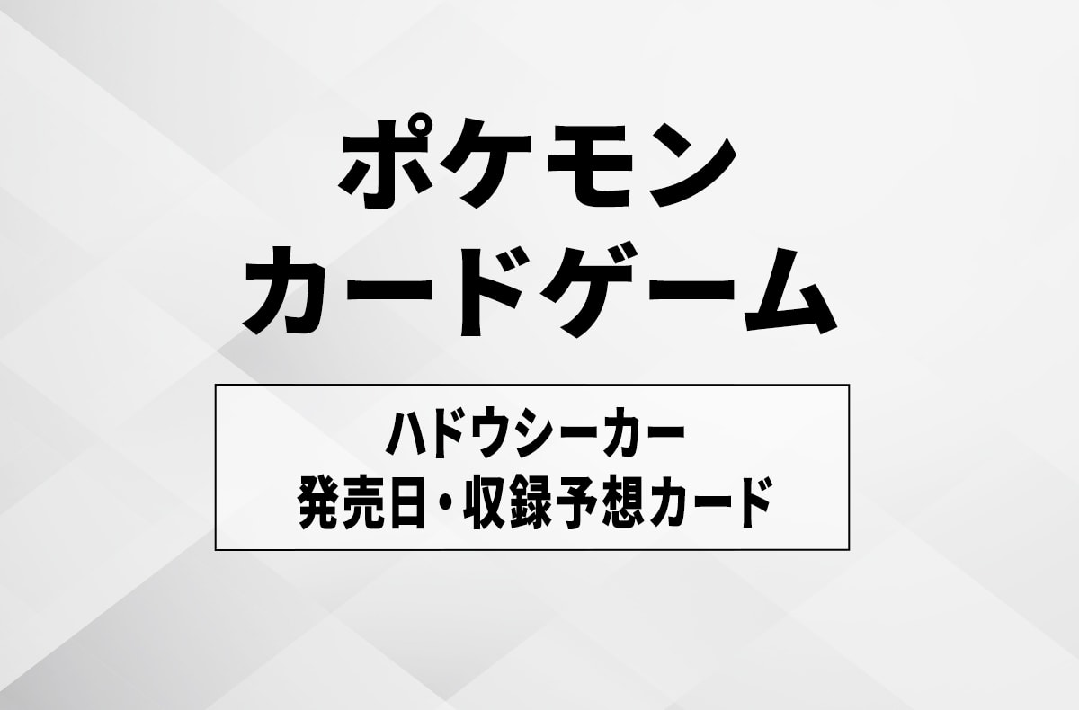 【ポケカ】ハドウシーカーの当たりランキング/発売日予想/リーク情報/封入率/予約抽選まとめ