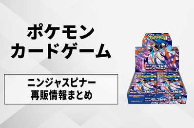 【ポケカ】ニンジャスピナーの再販はいつ?再販入荷情報まとめ【4/18更新】