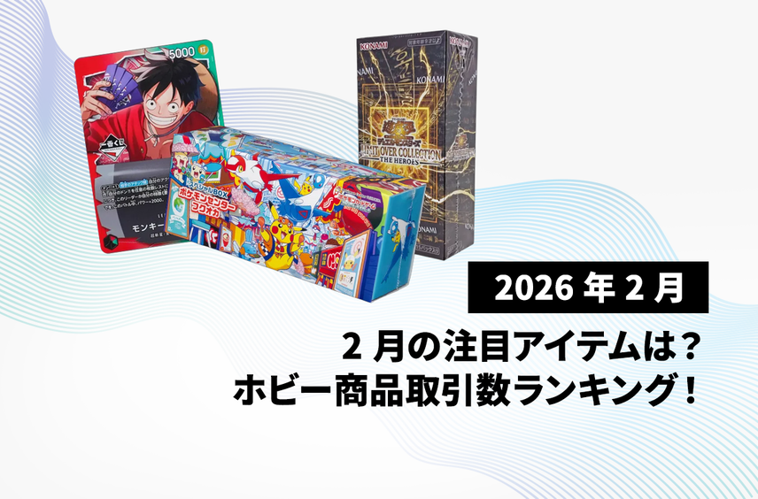【2026年2月】ホビー商品のトレンドを一気にチェック!取引数が多かった注目のトレカ&フィギュアは?