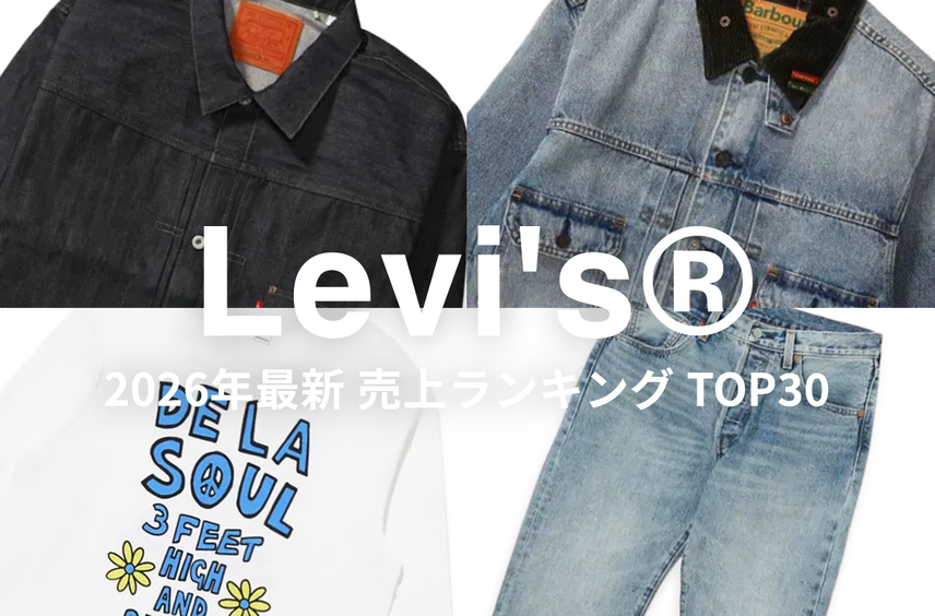 「Levi's®」売上ランキングTOP30!LVC大戦モデル、BEAMS別注、Nikeコラボ、どれが売れている?