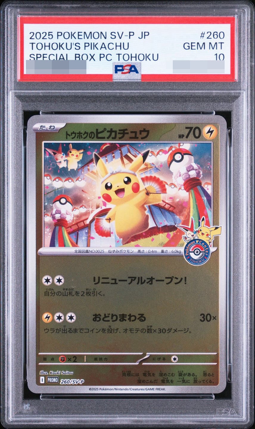 トウホクのピカチュウ P [SV-P 260] (スペシャルBOX「ポケモンセンタートウホク」)