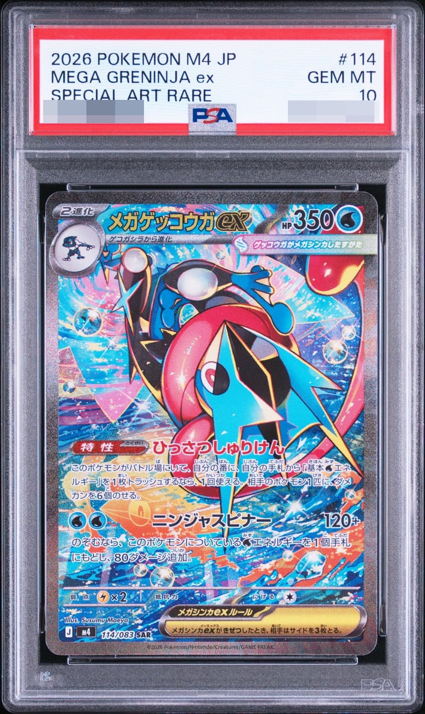 メガゲッコウガex SAR [M4 114/083] (拡張パック「ニンジャスピナー」)