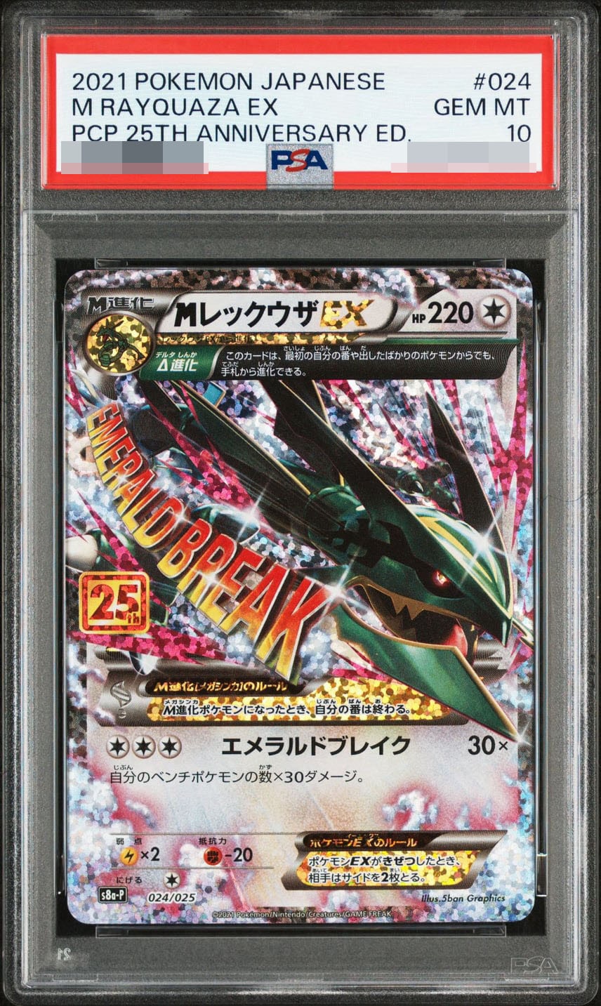 MレックウザEX: プロモ[S8a-P 024/025] (プロモカードパック 25th ANNIVERSARY edition)