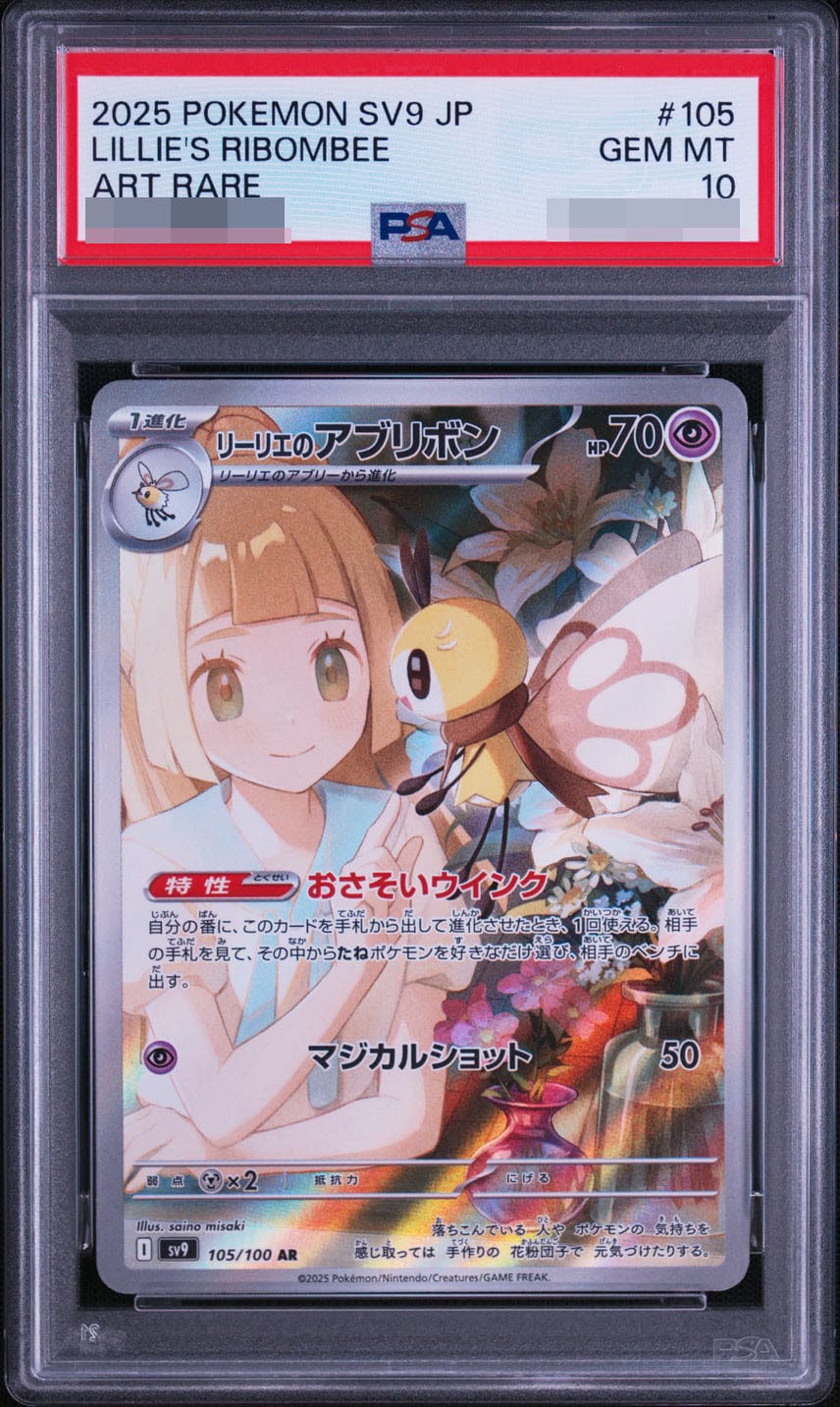 リーリエのアブリボン AR [SV9 105/100] (拡張パック「バトルパートナーズ」)
