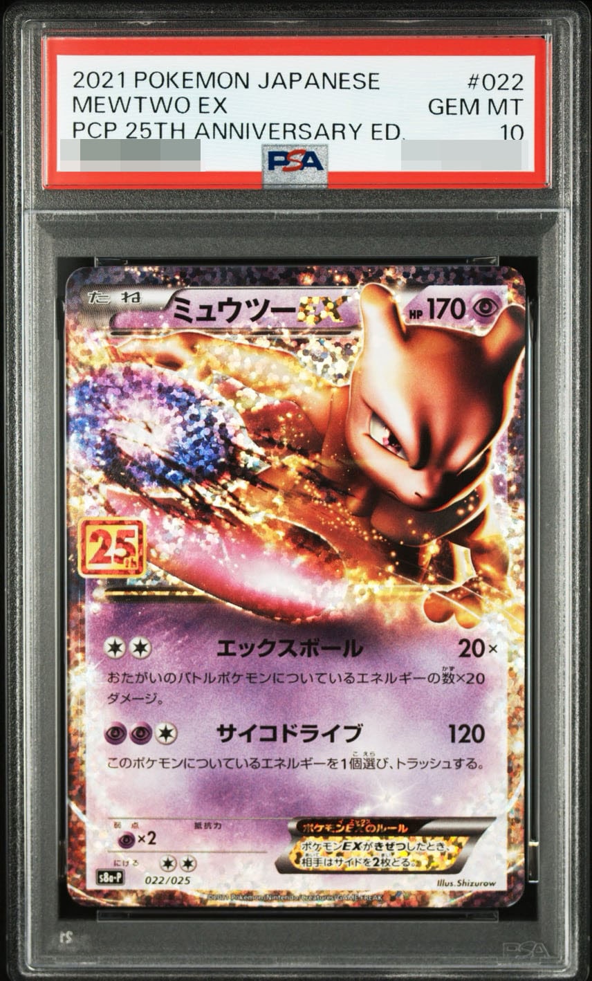 ミュウツーEX: プロモ[S8a-P 022/025] (プロモカードパック 25th ANNIVERSARY edition)