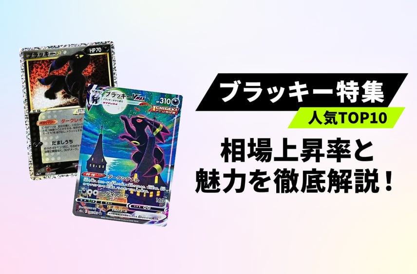【ポケカ】ブイズ屈指の人気!ブラッキー人気カードの相場上昇率と魅力を徹底解説!【ブイズ】