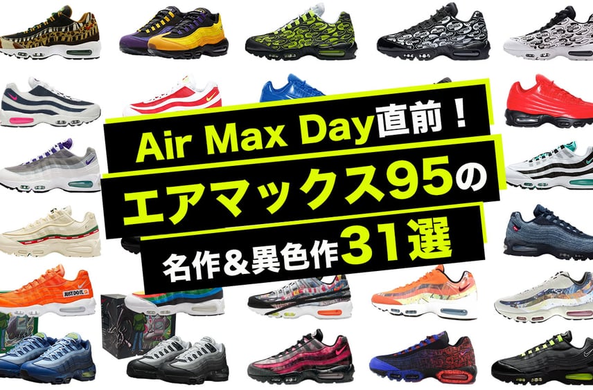 【Air Max Day直前】独断と偏見で選ぶ!Air Max 95名作&異色作31モデル