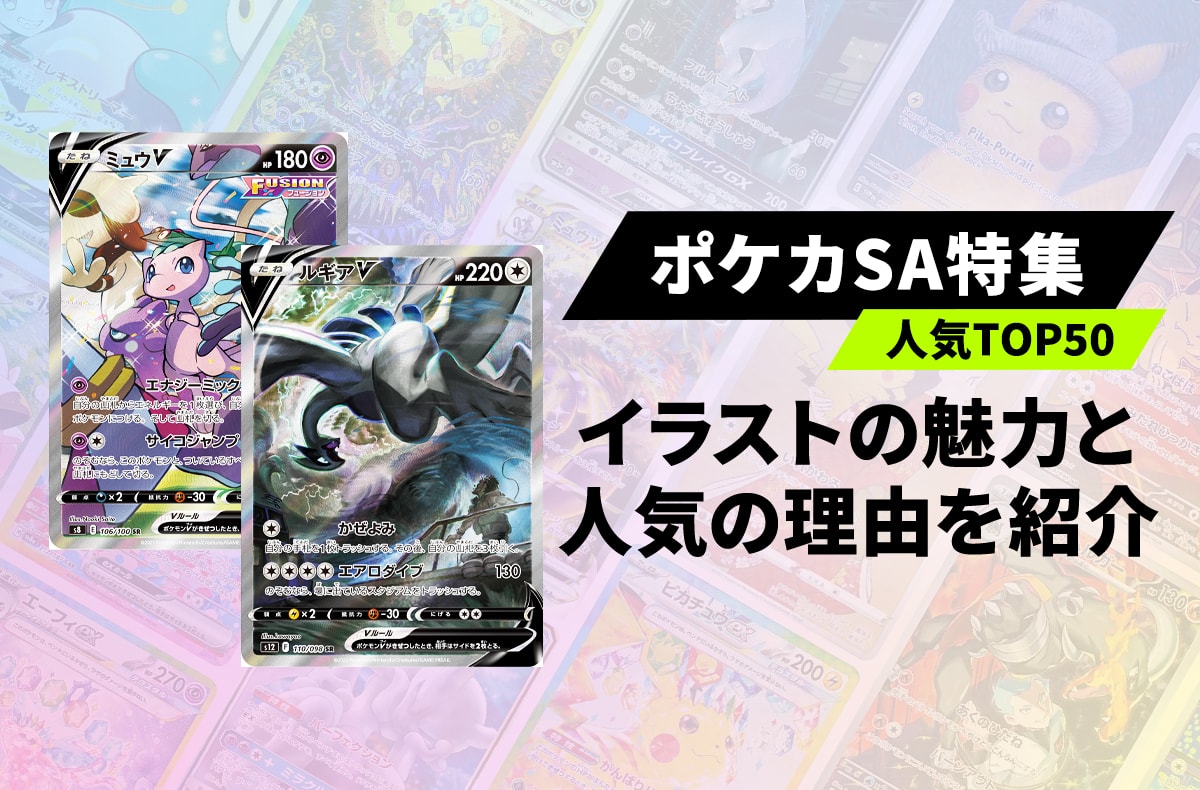 【ポケカ】人気のSA(スペシャルアート)最新取引ランキングTOP50!圧倒的イラスト美と人気の理由をまとめて紹介