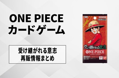 【ワンピースカード】受け継がれる意志の再販はいつ?再販入荷情報まとめ【6/10更新】