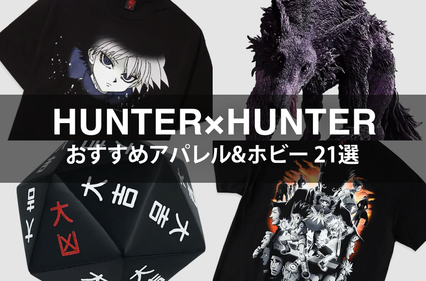 祝・1億部突破記"念"!今こそ手に入れたい『HUNTER×HUNTER』の関連アイテム21選