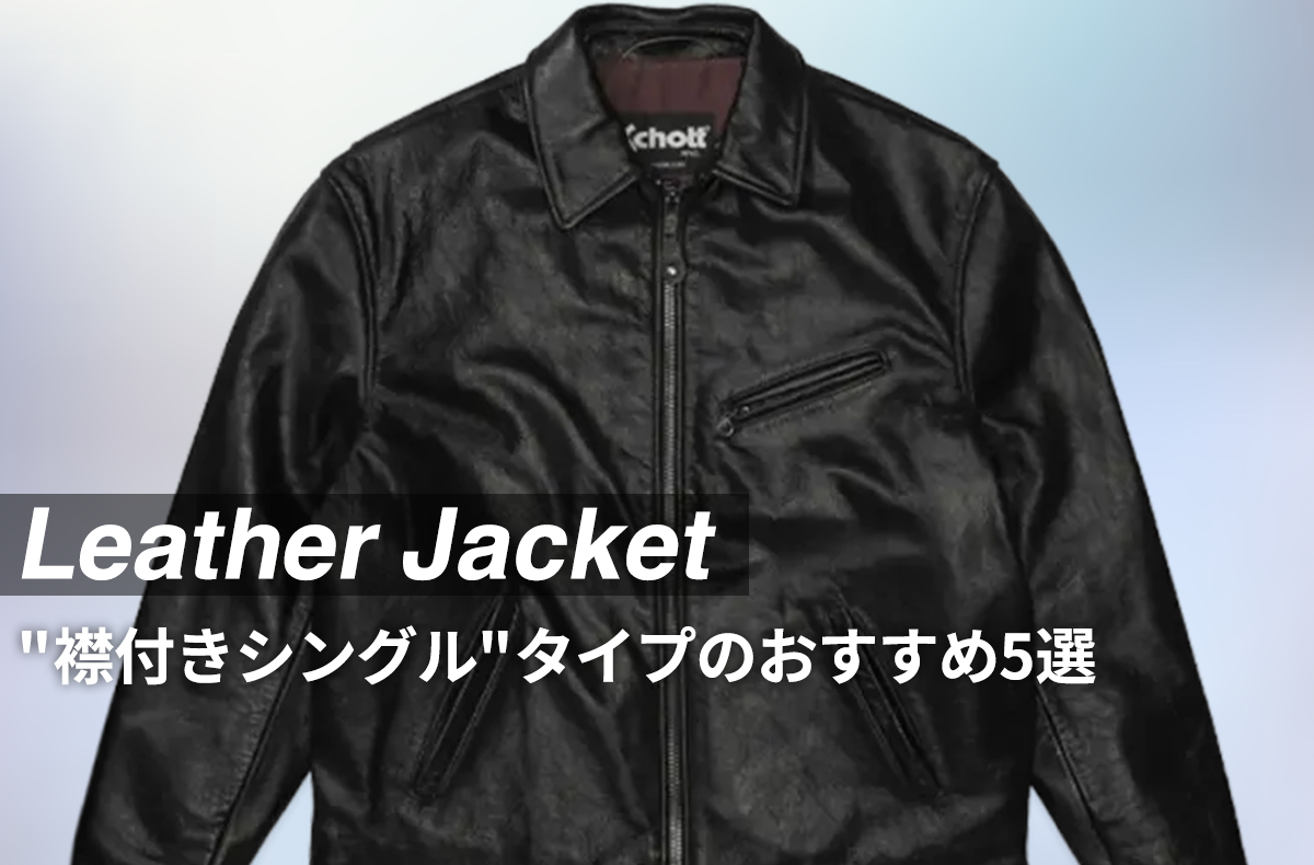 今年こそ"革ジャン"が欲しい! シュプリーム、アプレッセ、リーバイスetc… 飽きずに着られる"襟付きシングル"タイプのおすすめ5選