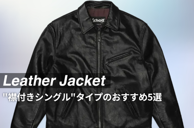 今年こそ"革ジャン"が欲しい! シュプリーム、アプレッセ、リーバイスetc… 飽きずに着られる"襟付きシングル"タイプのおすすめ5選