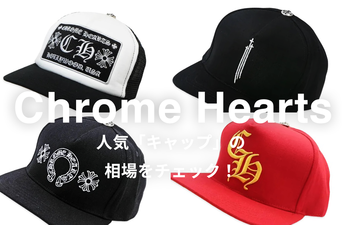 【8/2更新】Chrome Heartsの人気キャップ5選|相場情報を基に「いま手にすべきアイテム」を解説