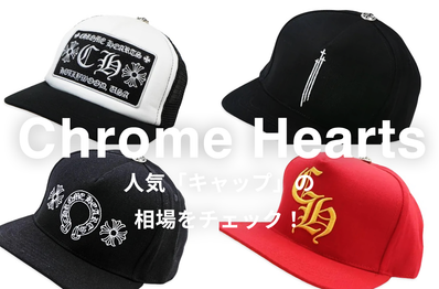 Chrome Heartsの人気キャップ5選|相場情報を基に「いま手にすべきアイテム」を解説
