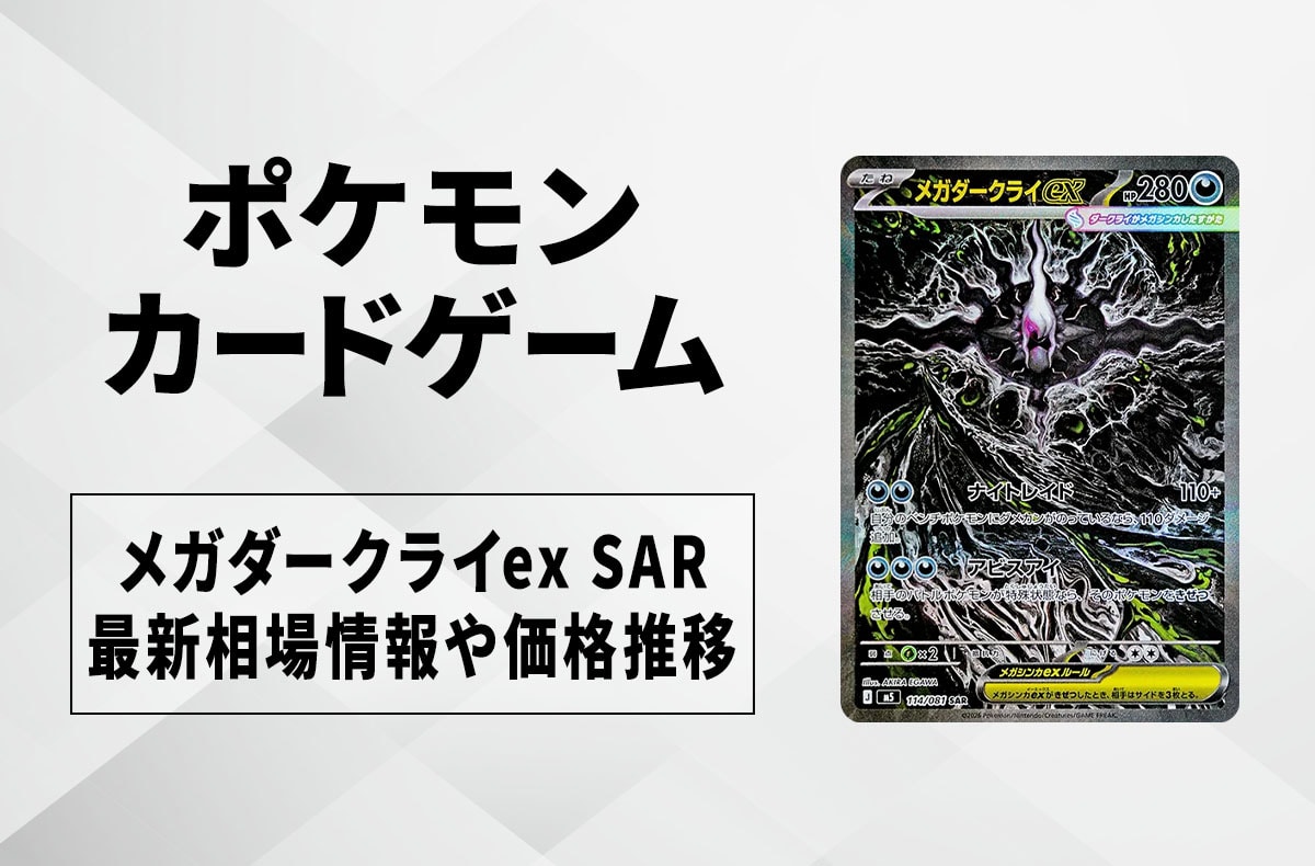 【ポケカ】メガダークライex SARの買取・相場価格と値段推移｜アビスアイ