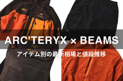 「ARC'TERYX × BEAMS Anniversary Collection "KOYO"」アイテム別の最新相場と値段推移をチェック!
