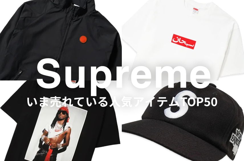 26FW直前におさらい!「Supreme」でいま売れている人気アイテムTOP50を一挙紹介